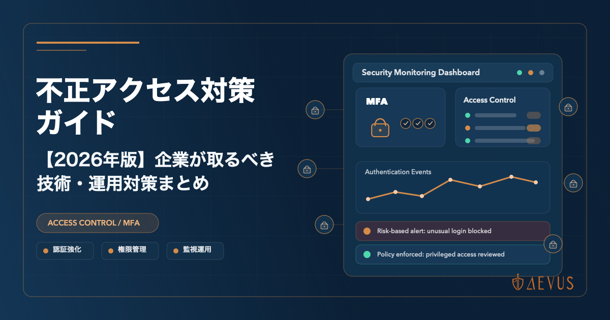 不正アクセス対策ガイド【2026年版】企業が取るべき技術・運用対策まとめ