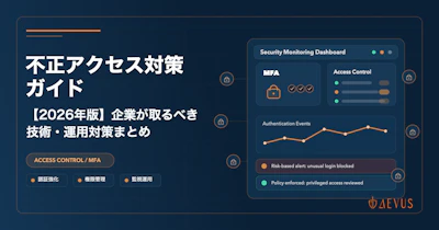 不正アクセス対策ガイド【2026年版】企業が取るべき技術・運用対策まとめ