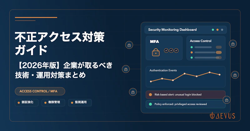 不正アクセス対策ガイド【2026年版】企業が取るべき技術・運用対策まとめ