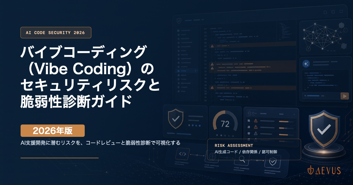 バイブコーディング（Vibe Coding）のセキュリティリスクと脆弱性診断ガイド【2026年版】