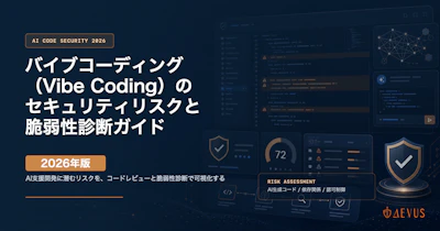 バイブコーディング（Vibe Coding）のセキュリティリスクと脆弱性診断ガイド【2026年版】