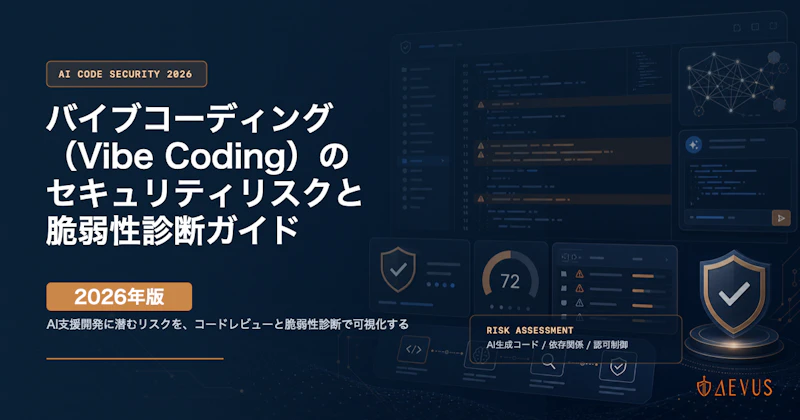 バイブコーディング（Vibe Coding）のセキュリティリスクと脆弱性診断ガイド【2026年版】