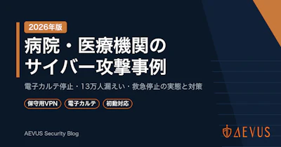病院・医療機関のサイバー攻撃事例【2026年版】武蔵小杉病院・市立奈良病院など被害と対策