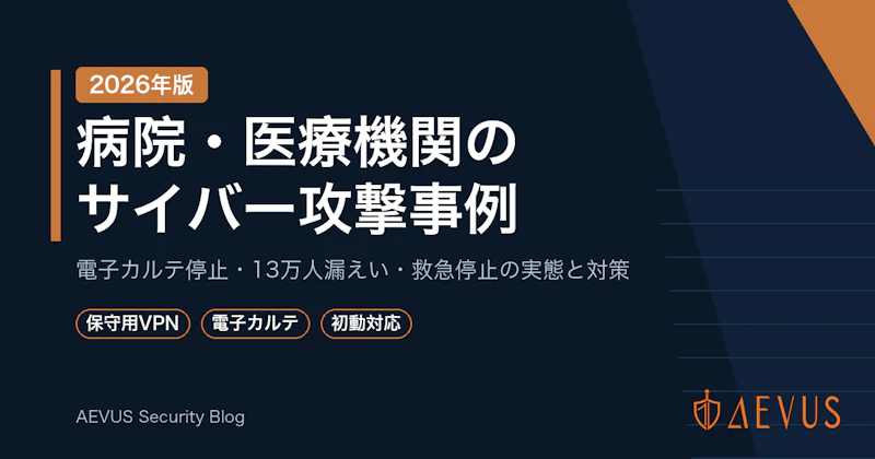 病院・医療機関のサイバー攻撃事例【2026年版】武蔵小杉病院・市立奈良病院など被害と対策