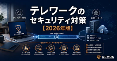 テレワークのセキュリティ対策【2026年版】企業が整備すべき10項目