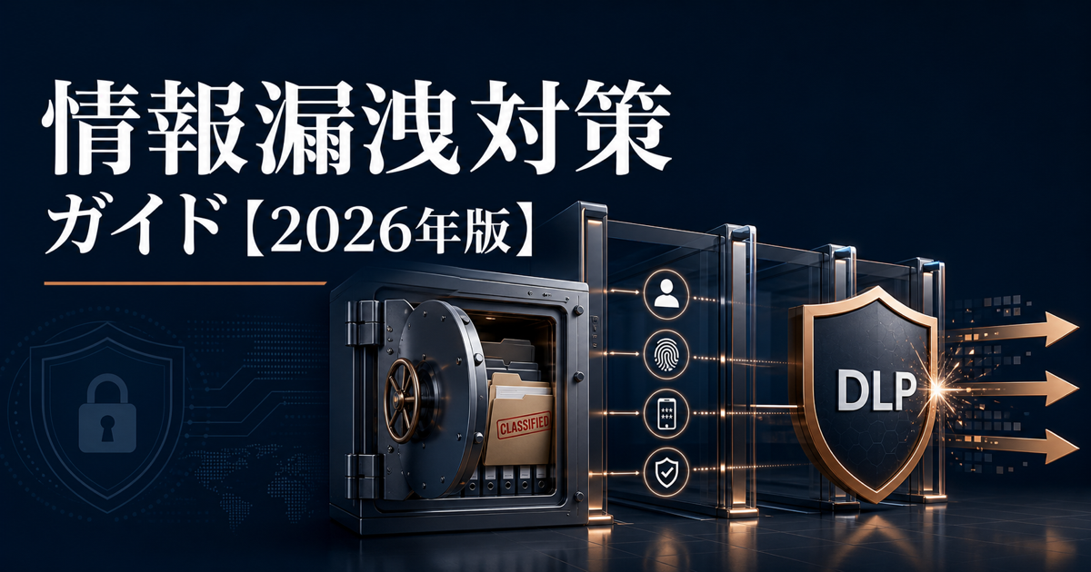 情報漏洩対策ガイド【2026年版】原因・事例・企業が取るべき予防策
