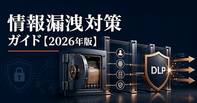 情報漏洩対策ガイド【2026年版】原因・事例・企業が取るべき予防策
