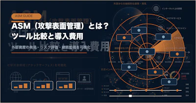 ASMツール比較【2026年版】主要製品の選び方・評価ポイント・導入費用