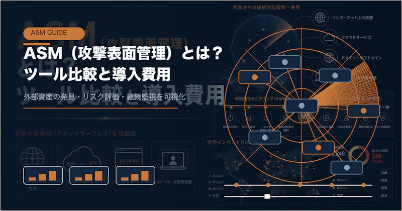 ASMツール比較【2026年版】主要製品の選び方・評価ポイント・導入費用