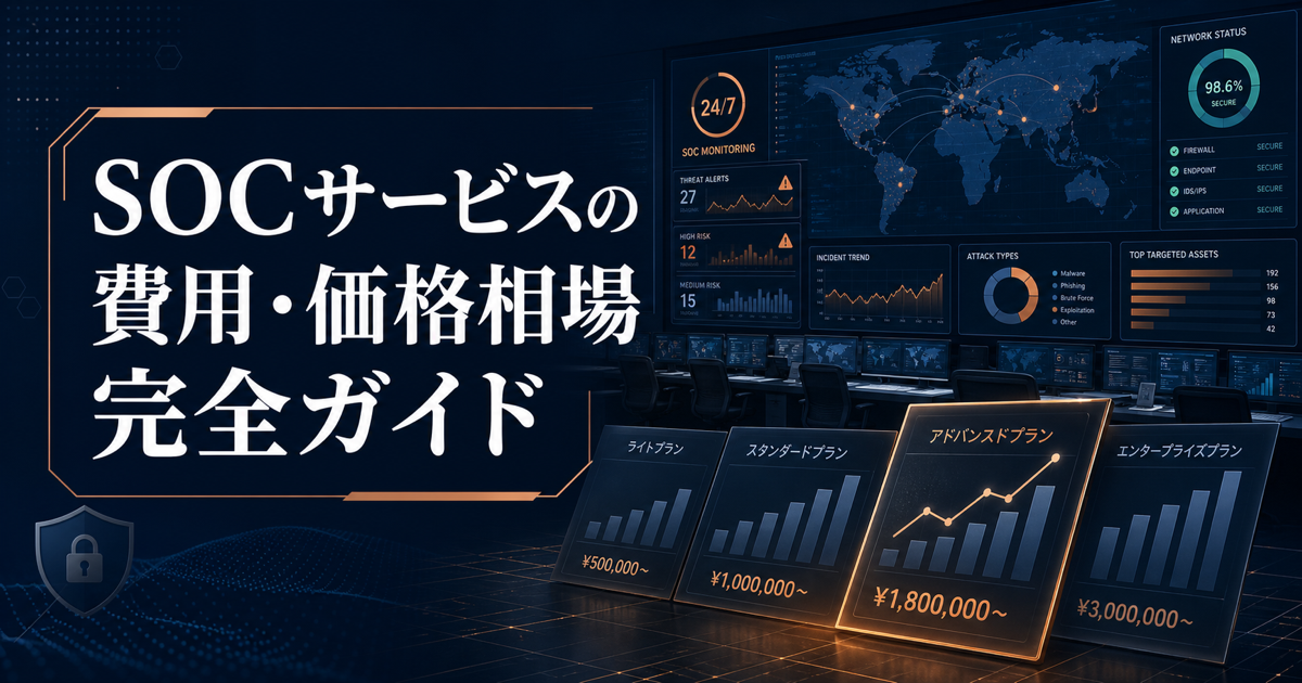 SOCサービスの費用・価格相場完全ガイド【2026年版】