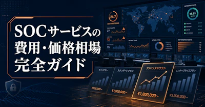 SOCサービスの費用・価格相場完全ガイド【2026年版】