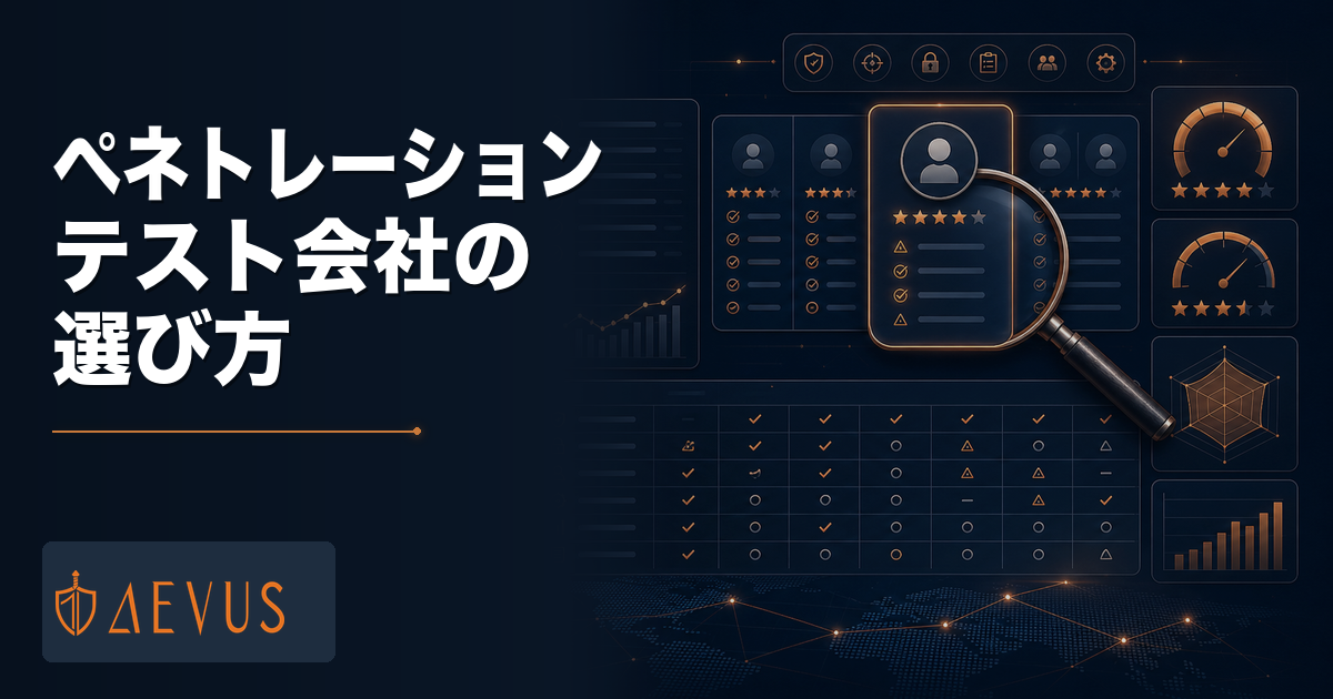 ペネトレーションテスト会社の選び方7つの基準｜失敗しないベンダー比較ガイド【2026年版】