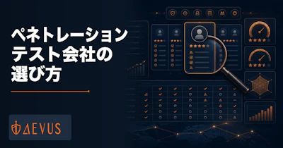 ペネトレーションテスト会社の選び方7つの基準｜失敗しないベンダー比較ガイド【2026年版】