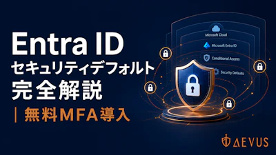 Microsoft Entra ID セキュリティデフォルト完全解説｜無料で始めるID保護6項目