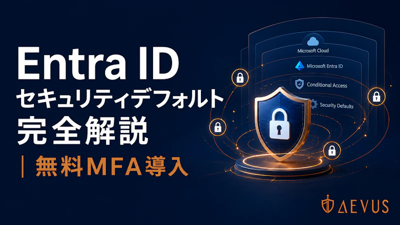 Microsoft Entra ID セキュリティデフォルト完全解説｜無料で始めるID保護6項目