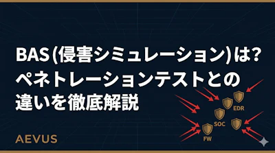 BAS（侵害シミュレーション）とは？ペネトレーションテストとの違いを徹底解説