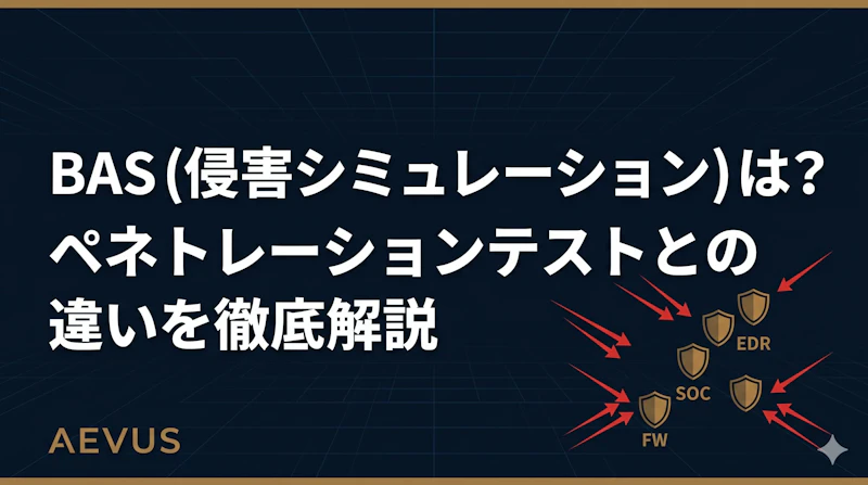 BAS（侵害シミュレーション）とは？ペネトレーションテストとの違いを徹底解説