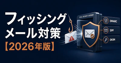 フィッシングメール対策【2026年版】見分け方・被害事例・企業の防御策