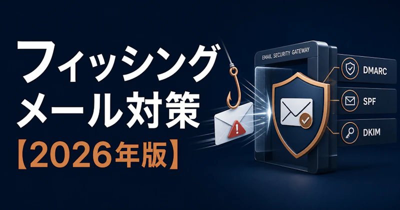 フィッシングメール対策【2026年版】見分け方・被害事例・企業の防御策