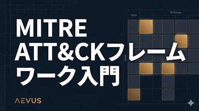 MITRE ATT&CKフレームワーク入門：セキュリティ担当者が最初に理解すべきこと