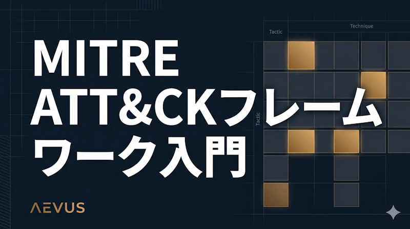 MITRE ATT&CKフレームワーク入門：セキュリティ担当者が最初に理解すべきこと