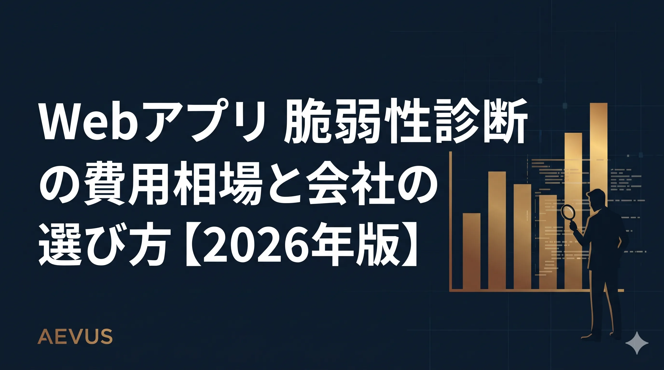 Webアプリ脆弱性診断の費用相場と会社の選び方【2026年版】