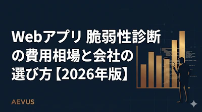 Webアプリ脆弱性診断の費用相場と会社の選び方【2026年版】