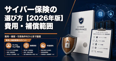 サイバー保険の選び方【2026年版】費用・補償範囲・加入前チェックリスト