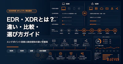 EDR・XDRとは？違い・比較・選び方ガイド【2026年】