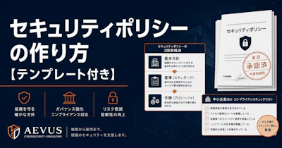 セキュリティポリシーの作り方【テンプレート付き】中小企業向け解説【2026年版】