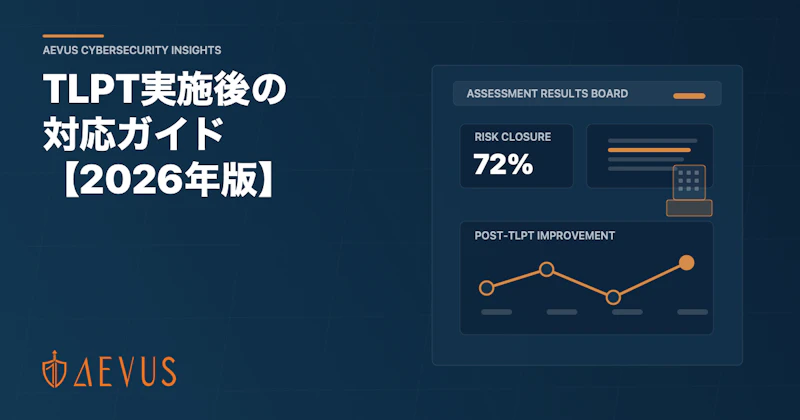TLPT実施後の対応ガイド【2026年版】結果報告・改善計画・経営層への説明方法
