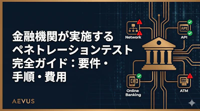 金融機関が実施するペネトレーションテスト完全ガイド：要件・手順・費用