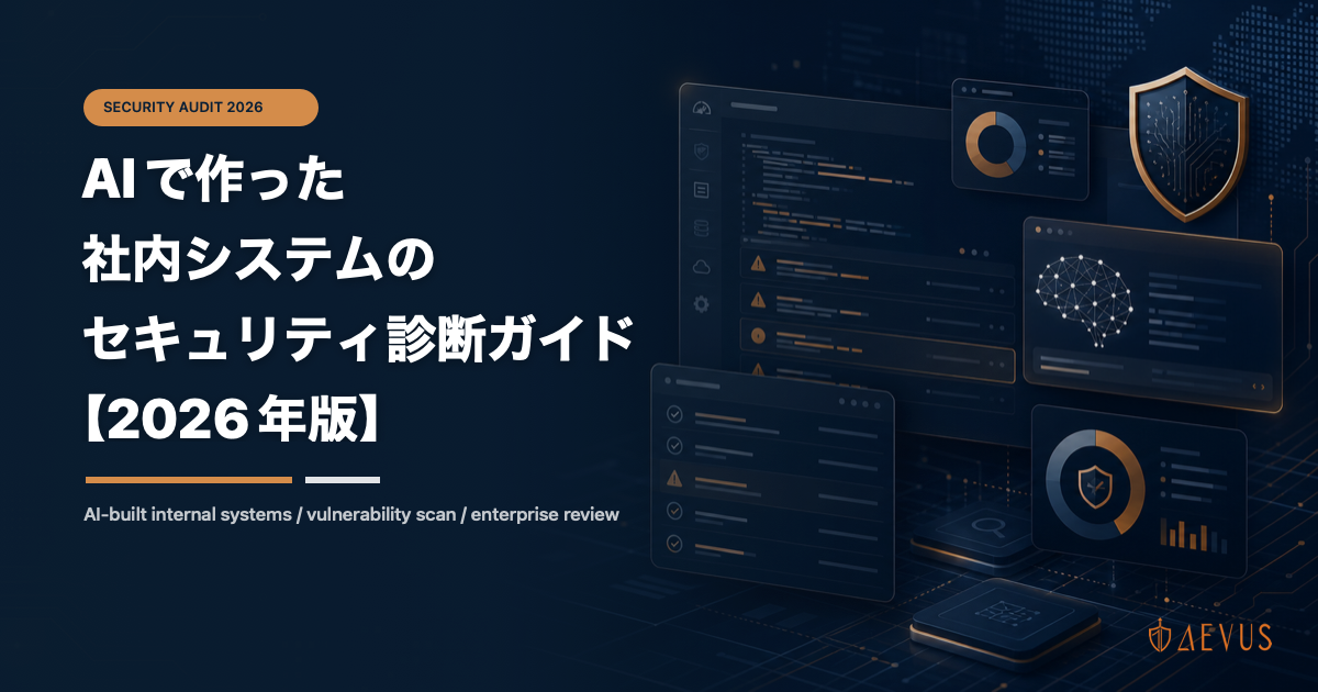 AIで作った社内システムのセキュリティ診断ガイド【2026年版】