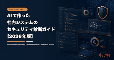 AIで作った社内システムのセキュリティ診断ガイド【2026年版】