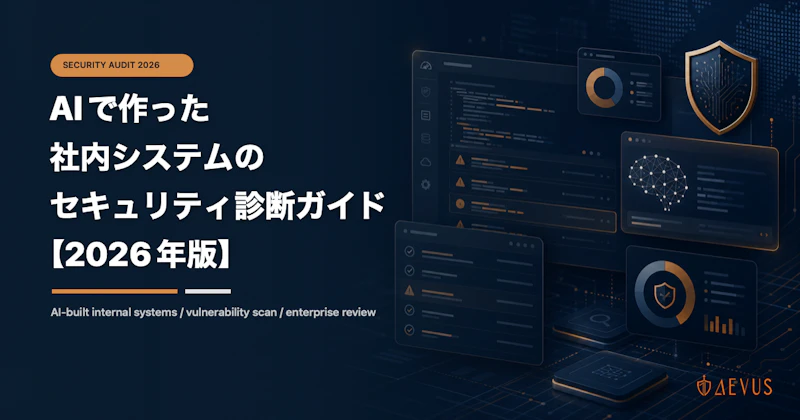AIで作った社内システムのセキュリティ診断ガイド【2026年版】