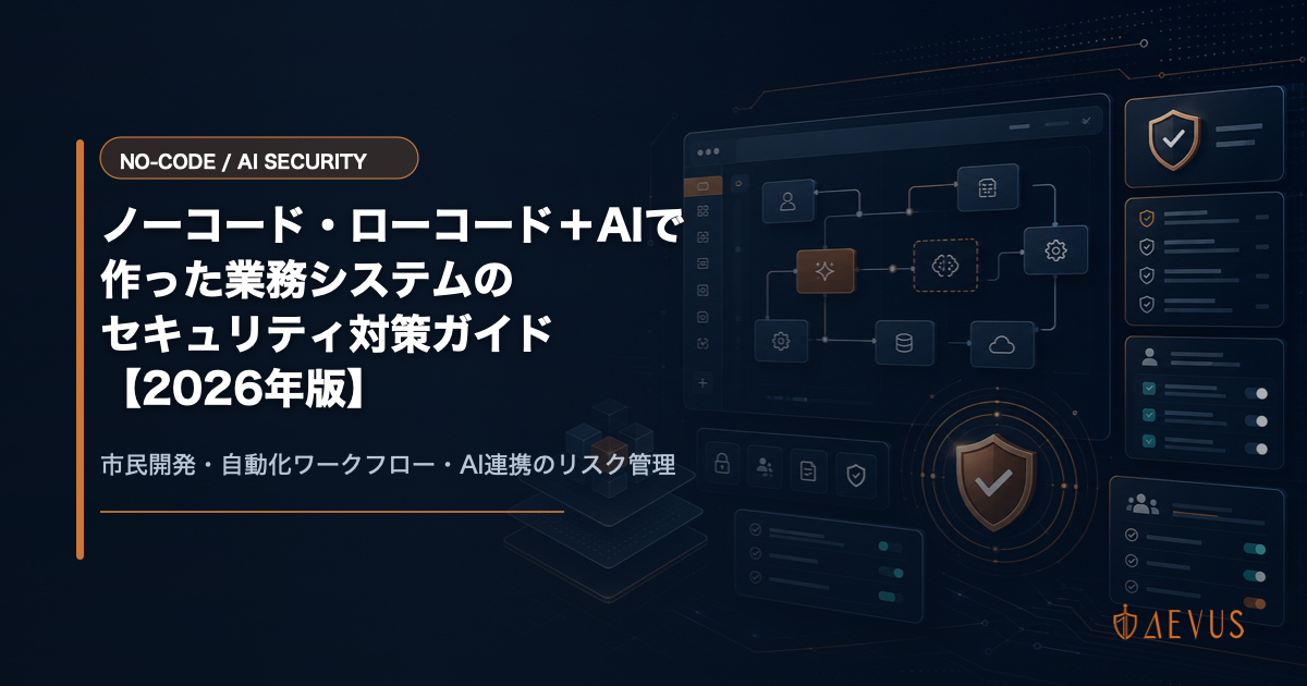 ノーコード・ローコード＋AIで作った業務システムのセキュリティ対策ガイド【2026年版】