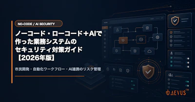 ノーコード・ローコード＋AIで作った業務システムのセキュリティ対策ガイド【2026年版】
