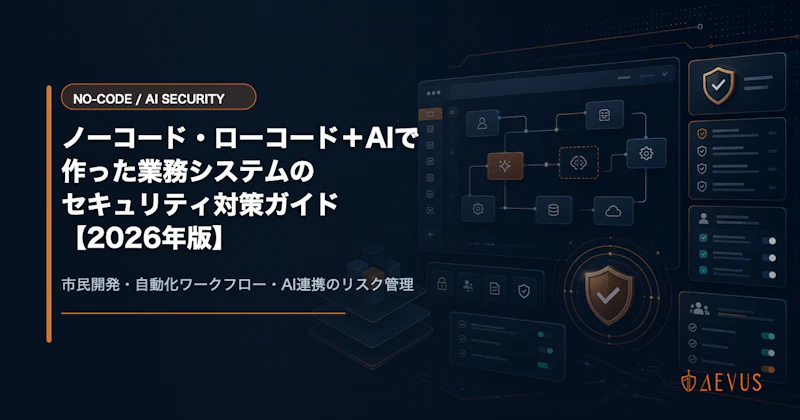 ノーコード・ローコード＋AIで作った業務システムのセキュリティ対策ガイド【2026年版】