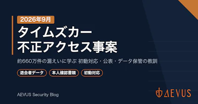 タイムズカー不正アクセス事案（2026年9月）約660万件の情報漏えい：時系列・対象情報・企業が学ぶ5つの教訓