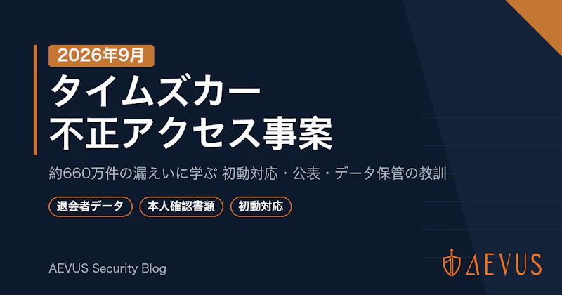 タイムズカー不正アクセス事案（2026年9月）約660万件の情報漏えい：時系列・対象情報・企業が学ぶ5つの教訓