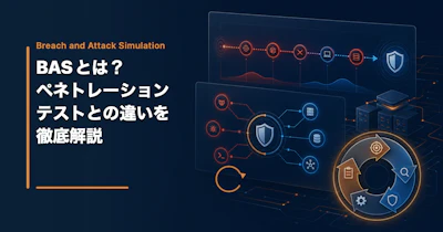 BASとは？【2026年版】ツール比較・導入費用・ペネトレーションテストとの違い完全ガイド