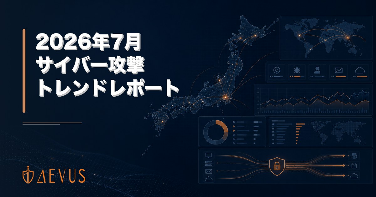 2026年7月版】サイバー攻撃トレンドレポート｜最新動向と対策 | AEVUS