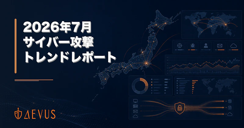 【2026年7月版】サイバー攻撃トレンドレポート｜データ窃取型恐喝・エージェント型AIランサム・デバイスコード詐称