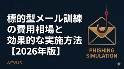 標的型メール訓練の費用相場と効果的な実施方法【2026年版】