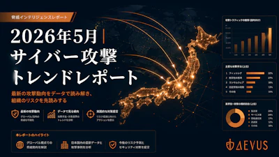 【2026年5月版】サイバー攻撃トレンドレポート｜AI悪用フィッシング・多重恐喝・サプライチェーン侵害