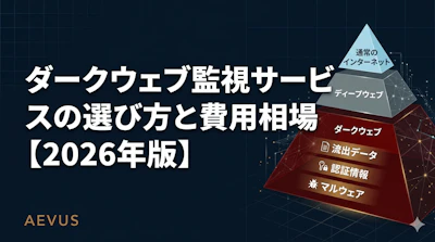 ダークウェブ監視サービスの選び方と費用相場【2026年版】