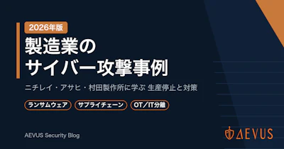製造業のサイバー攻撃事例【2026年版】ニチレイ・アサヒ・村田製作所など被害の実態と対策