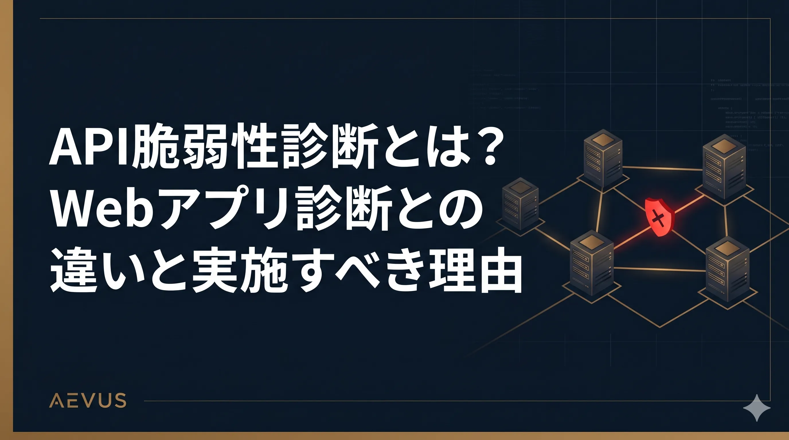 API脆弱性診断とは？Webアプリ診断との違いと実施すべき理由