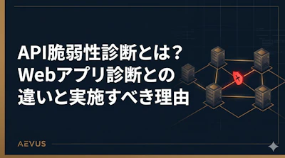 API脆弱性診断とは？Webアプリ診断との違いと実施すべき理由