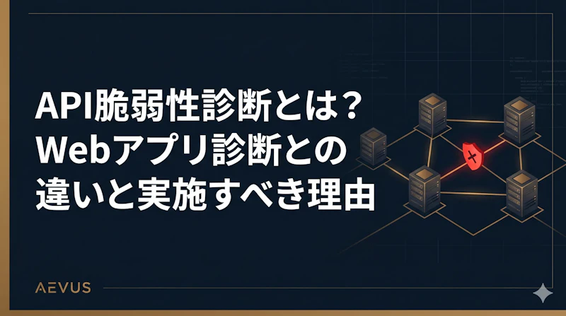 API脆弱性診断とは？Webアプリ診断との違いと実施すべき理由